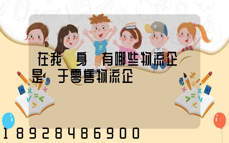 在我們身邊有哪些物流企業是屬于零售物流企業