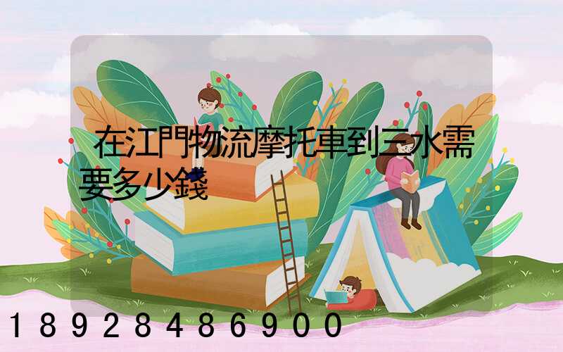 在江門物流摩托車到三水需要多少錢