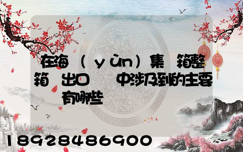 在海運(yùn)集裝箱整箱貨出口訂艙中涉及到的主要單證有哪些