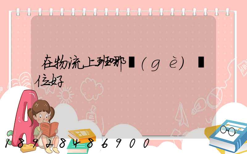 在物流上班哪個(gè)崗位好