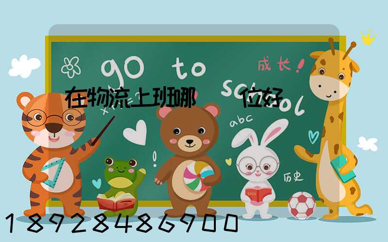 在物流上班哪個崗位好