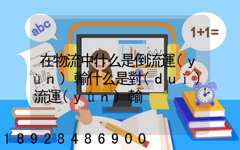 在物流中什么是倒流運(yùn)輸什么是對(duì)流運(yùn)輸