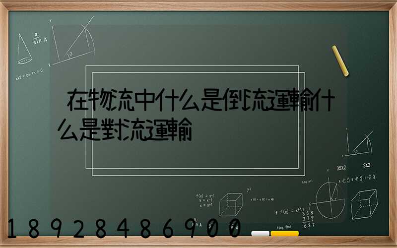 在物流中什么是倒流運輸什么是對流運輸