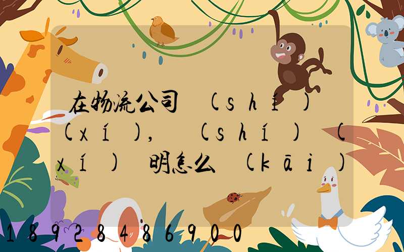 在物流公司實(shí)習(xí),實(shí)習(xí)證明怎么開(kāi)