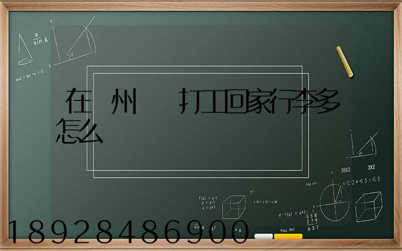 在蘇州這邊打工回家行李多怎么辦