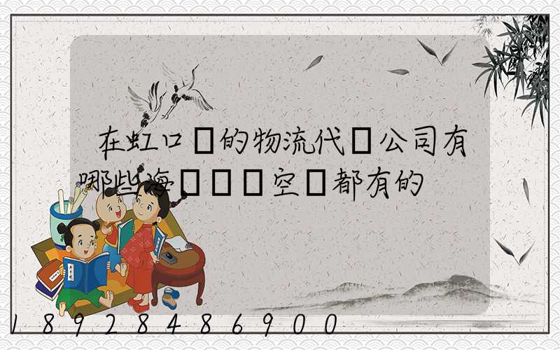 在虹口區的物流代貨公司有哪些海運陸運空運都有的