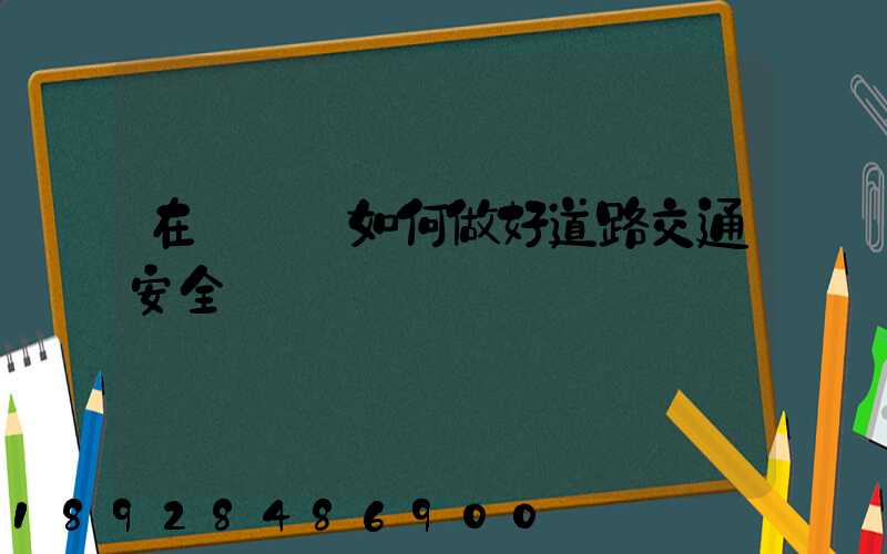 在鋼鐵廠如何做好道路交通安全