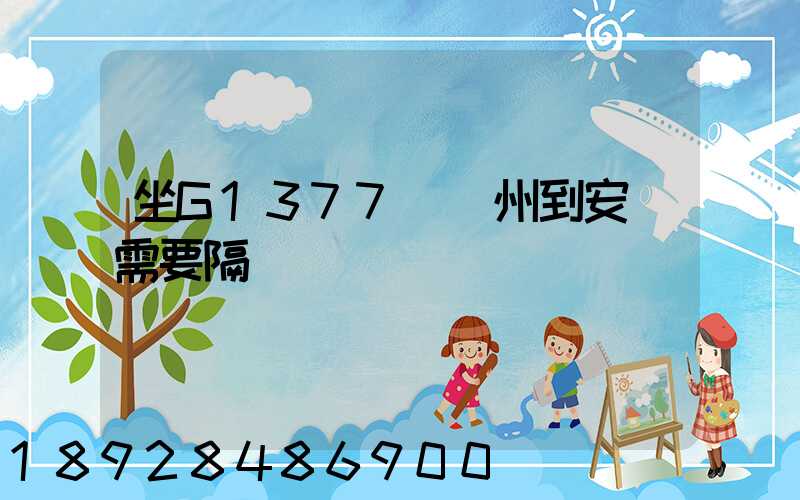 坐G1377從蘇州到安順需要隔離嗎