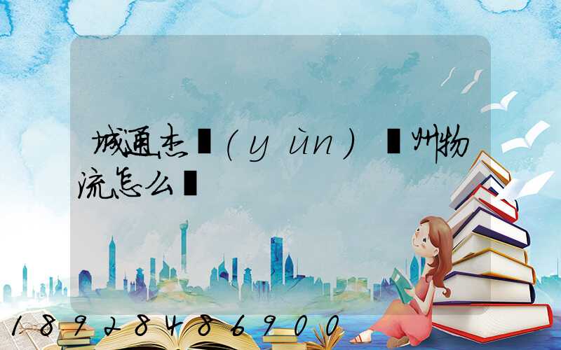 城通杰運(yùn)蘇州物流怎么樣