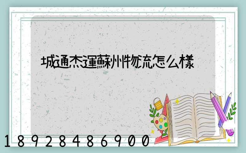 城通杰運蘇州物流怎么樣