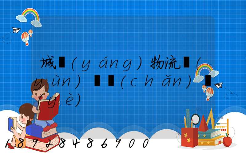 城陽(yáng)物流運(yùn)輸產(chǎn)業(yè)