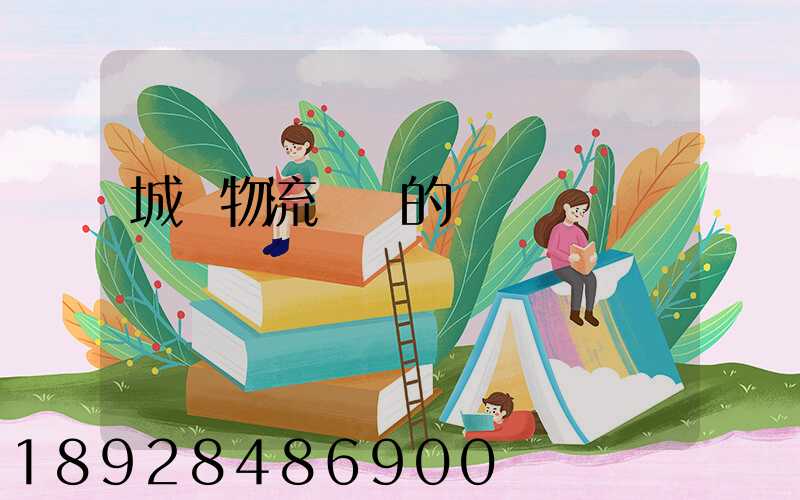 城際物流運輸的優勢