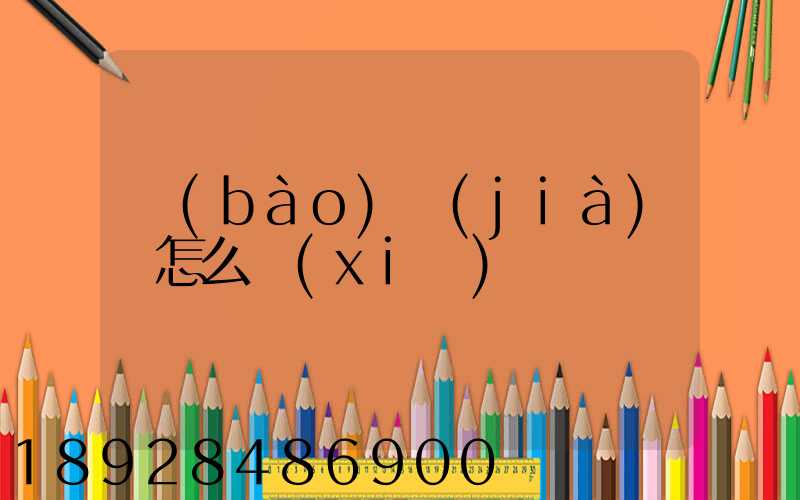 報(bào)價(jià)單怎么寫(xiě)