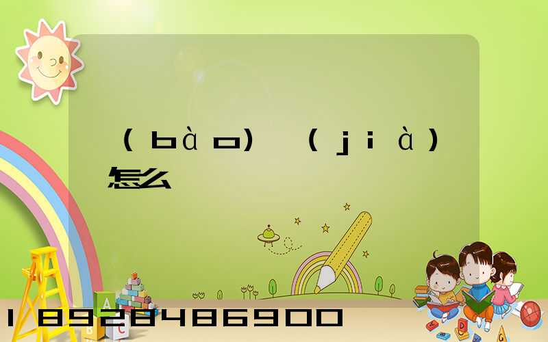 報(bào)價(jià)單怎么寫