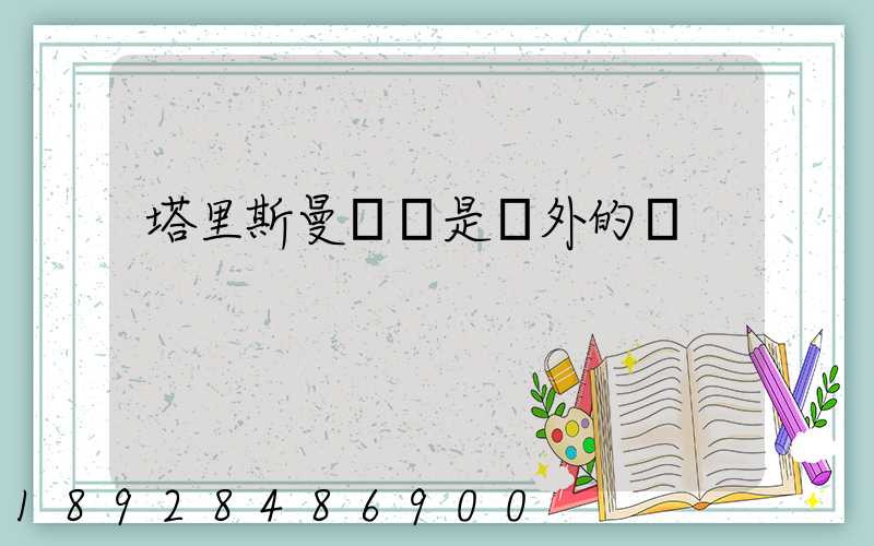 塔里斯曼貓糧是國外的嗎