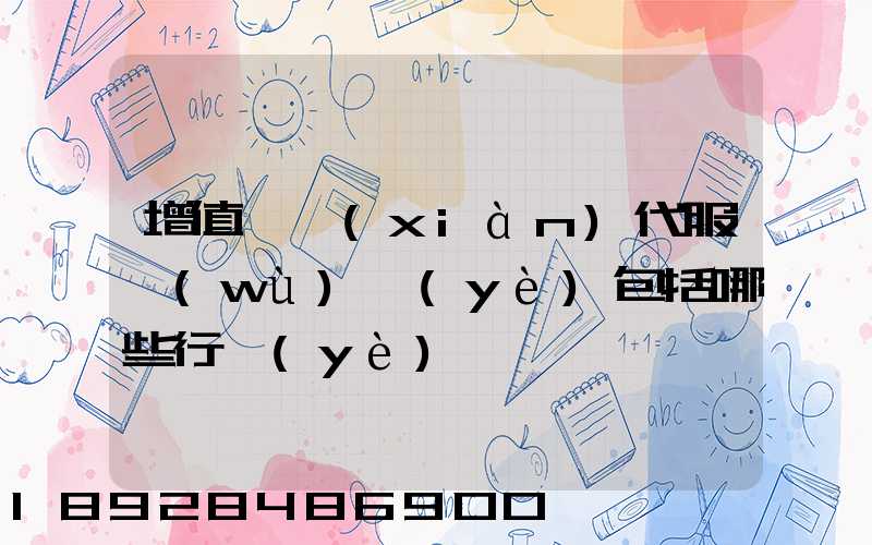 增值稅現(xiàn)代服務(wù)業(yè)包括哪些行業(yè)