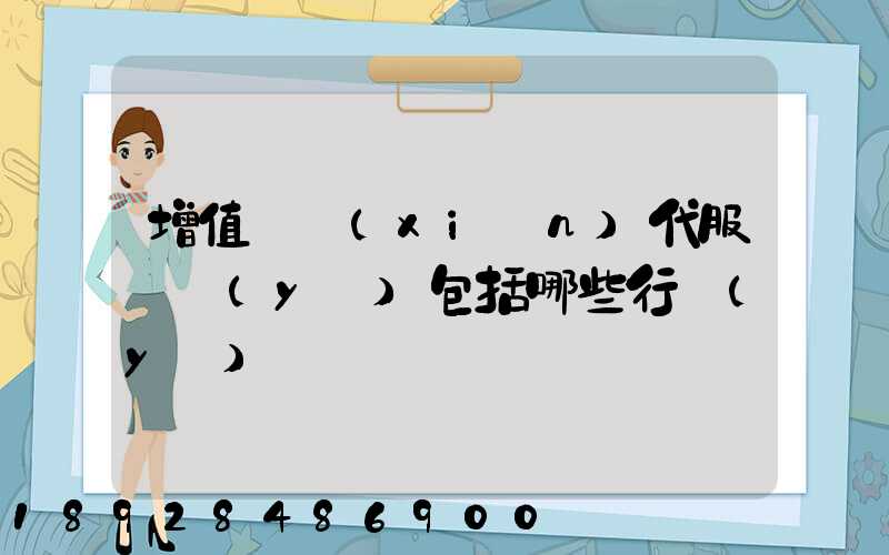 增值稅現(xiàn)代服務業(yè)包括哪些行業(yè)