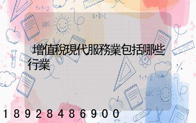 增值稅現代服務業包括哪些行業