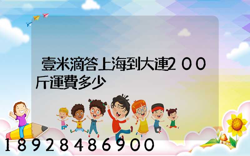 壹米滴答上海到大連200斤運費多少
