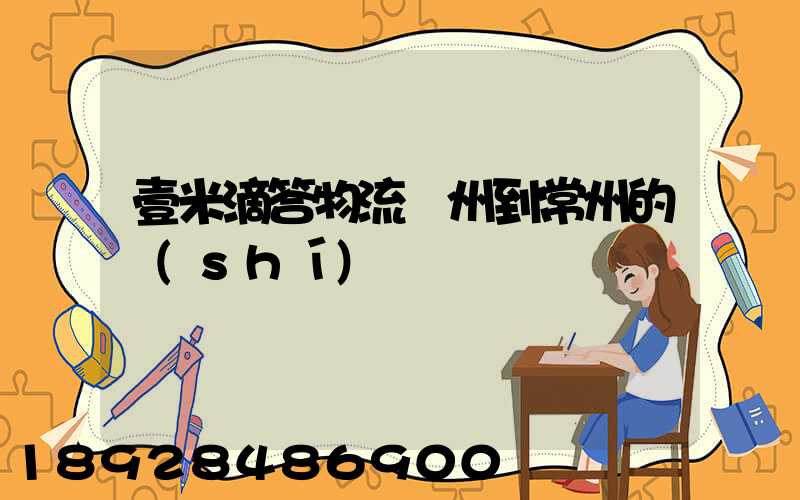 壹米滴答物流廣州到常州的時(shí)間