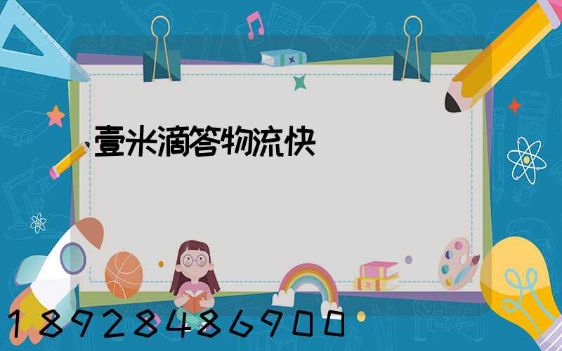 壹米滴答物流快嗎