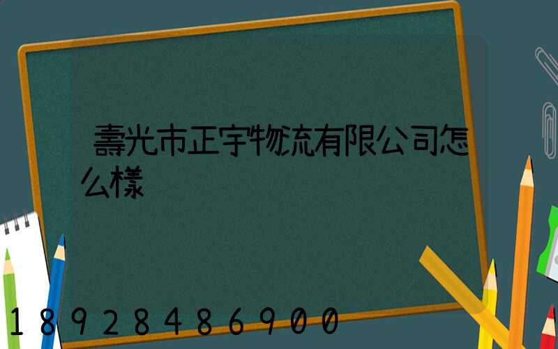 壽光市正宇物流有限公司怎么樣