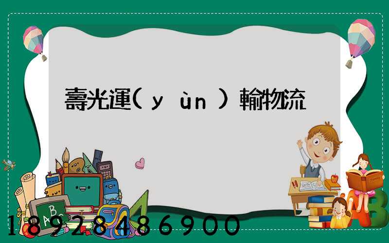 壽光運(yùn)輸物流