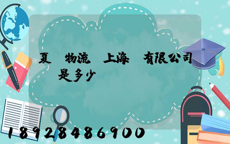 夏暉物流(上海)有限公司電話是多少