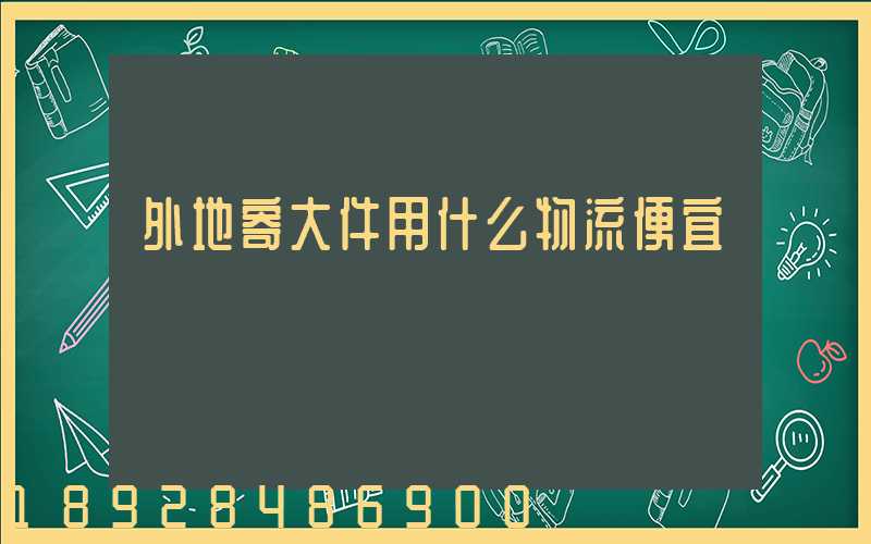 外地寄大件用什么物流便宜