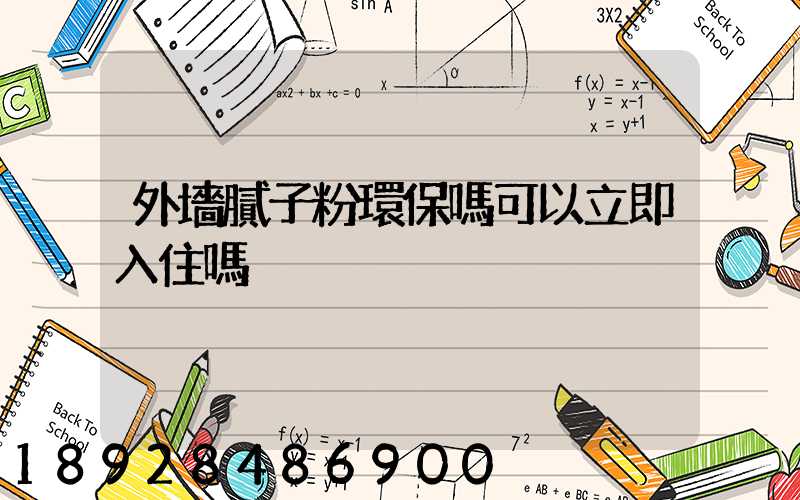 外墻膩子粉環保嗎可以立即入住嗎