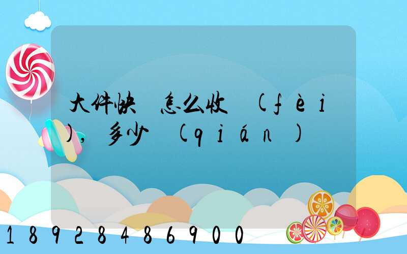 大件快遞怎么收費(fèi),多少錢(qián)