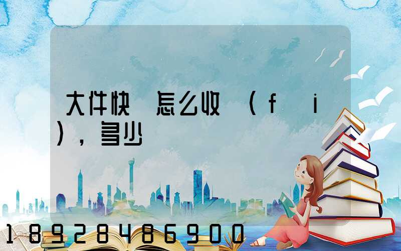 大件快遞怎么收費(fèi),多少錢