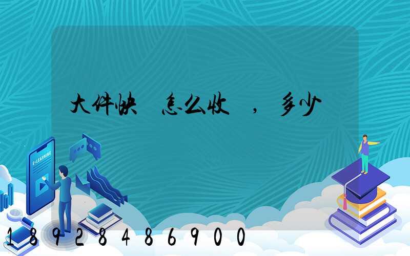 大件快遞怎么收費,多少錢