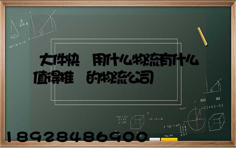 大件快遞用什么物流有什么值得推薦的物流公司嗎