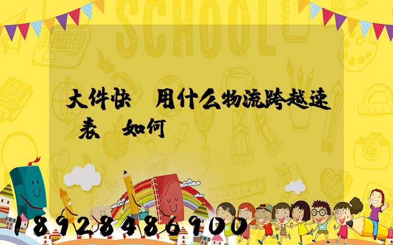 大件快遞用什么物流跨越速運表現如何