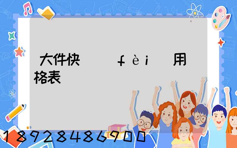 大件快遞費(fèi)用價格表
