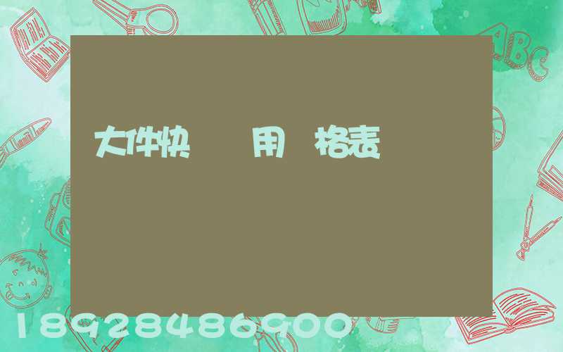 大件快遞費用價格表