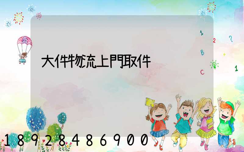 大件物流上門取件