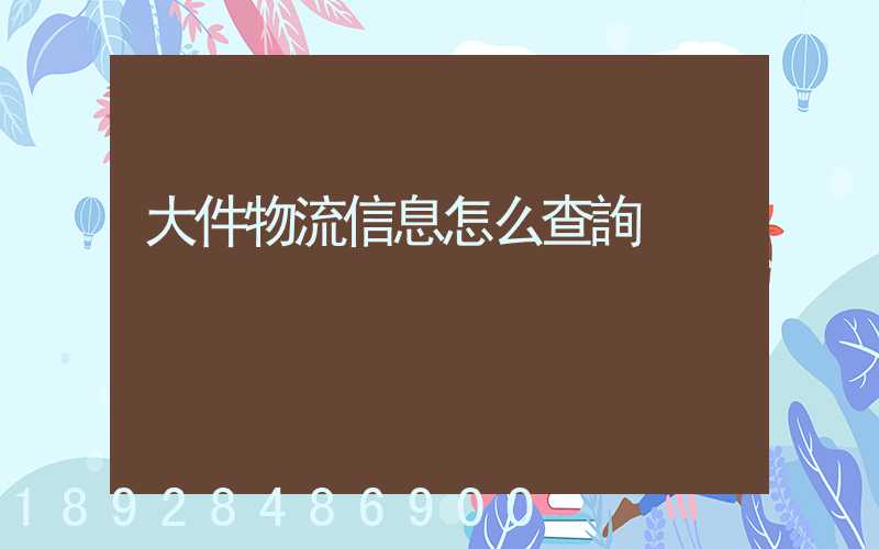 大件物流信息怎么查詢