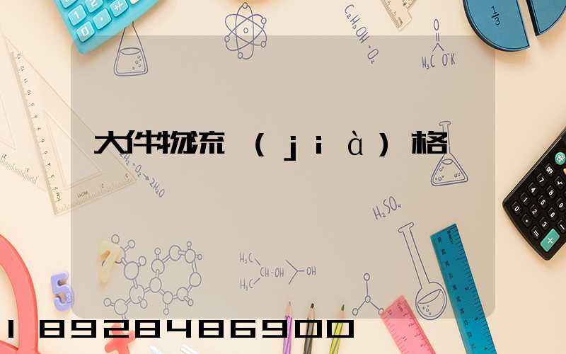 大件物流價(jià)格貴嗎