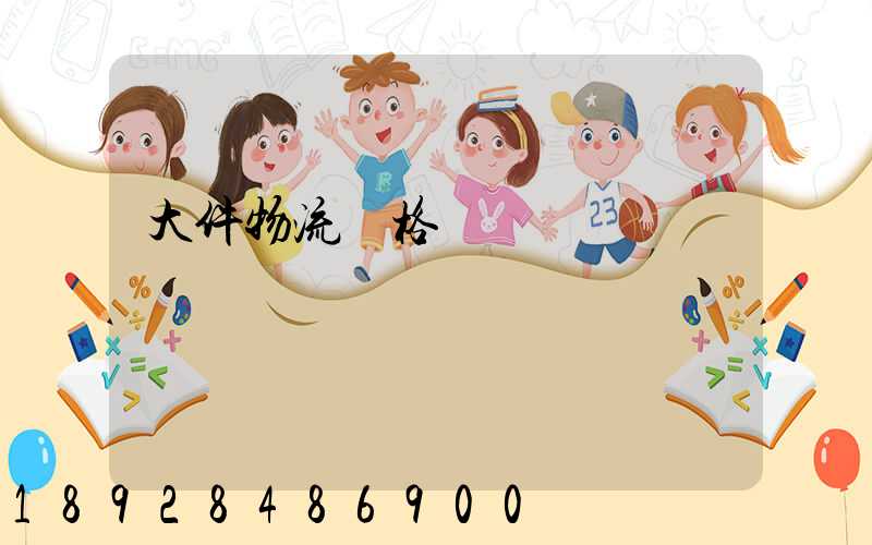 大件物流價格貴嗎