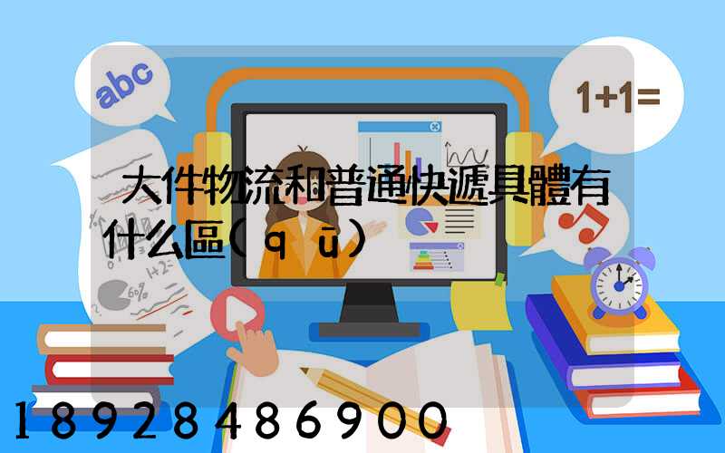 大件物流和普通快遞具體有什么區(qū)別