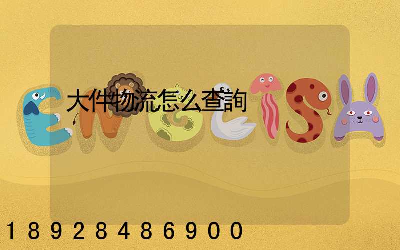 大件物流怎么查詢