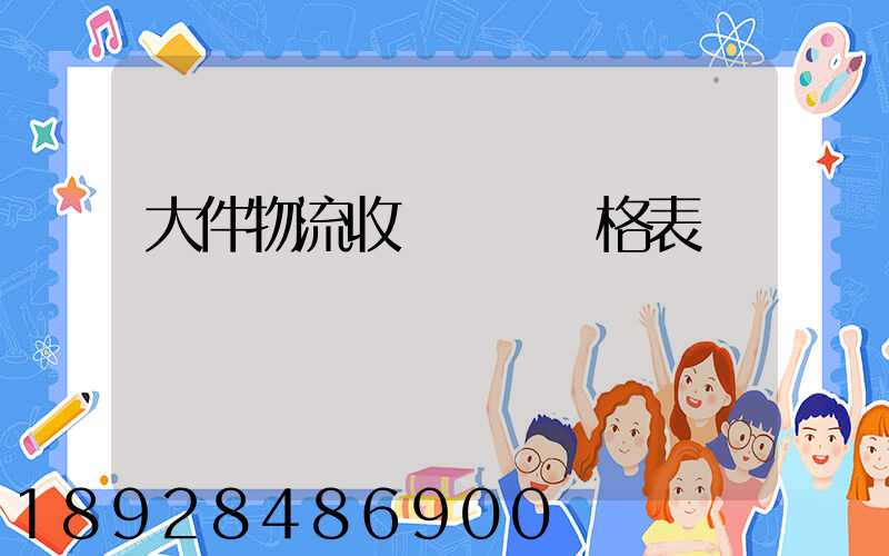 大件物流收費標準價格表