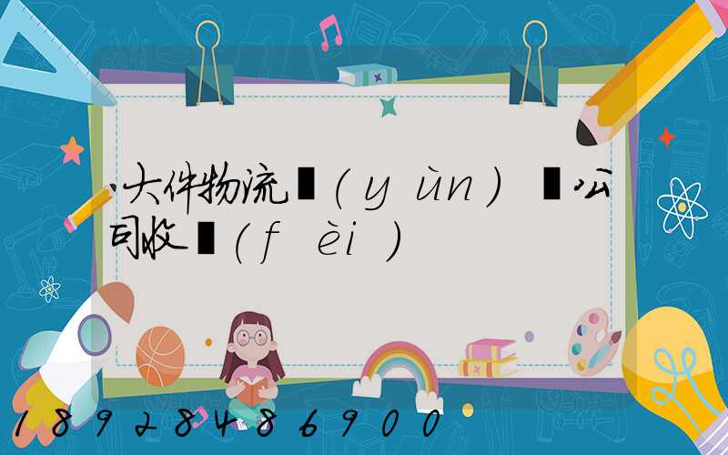 大件物流運(yùn)輸公司收費(fèi)