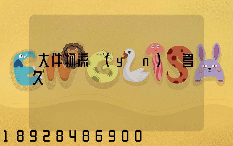 大件物流運(yùn)輸多久