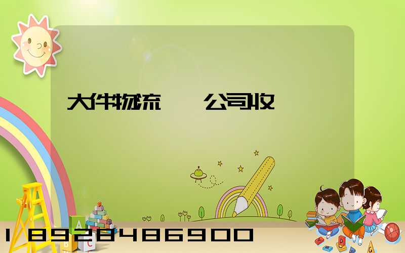 大件物流運輸公司收費