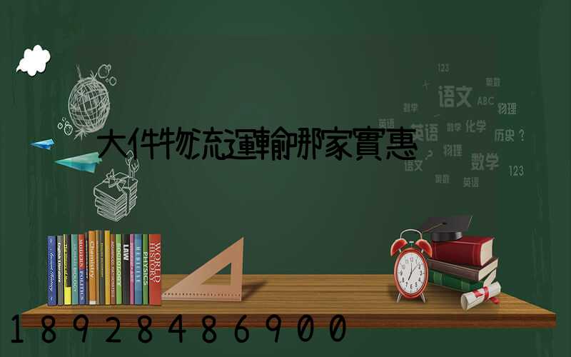 大件物流運輸哪家實惠