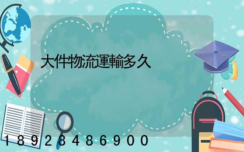 大件物流運輸多久