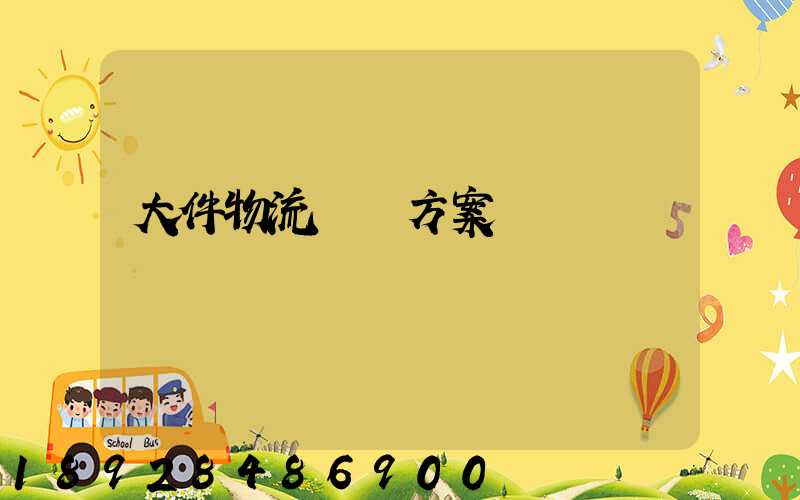 大件物流運輸方案